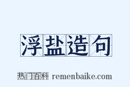 浮盐造句是什么意思的图片